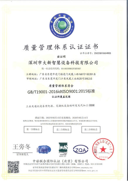 中国 Shenzhen Daxin Intelligent Equipment Technology Co., Ltd 認証